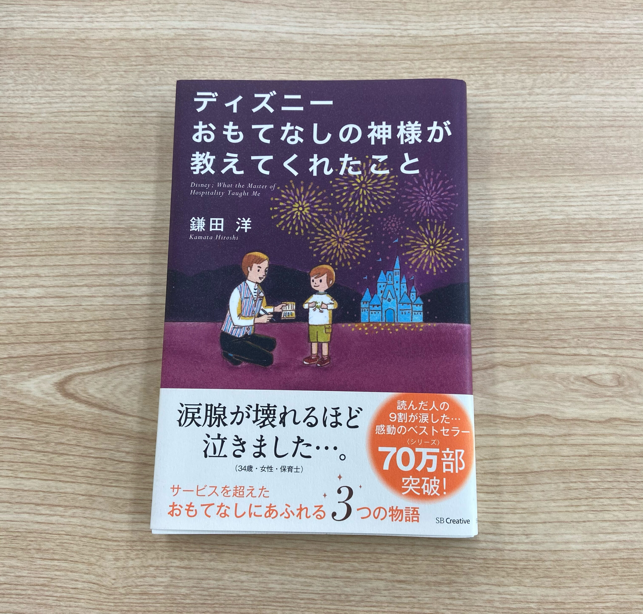 ディズニー おもてなしの神様が教えてくれたこと 個別指導塾l