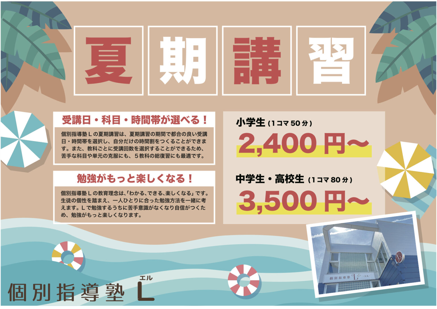 夏期講習のお知らせ 個別指導塾L