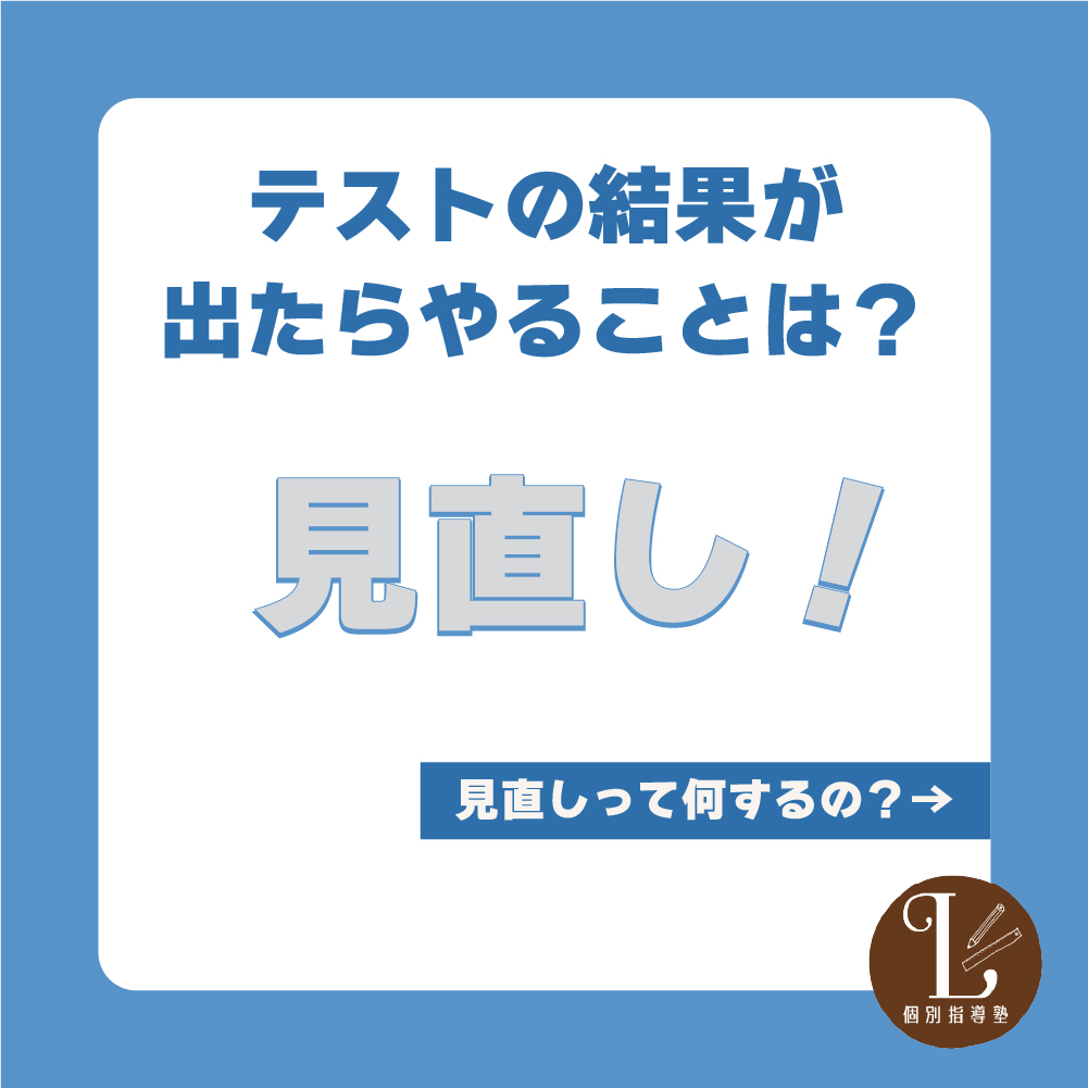 テスト後の見直しの方法を解説！ - 個別指導塾L
